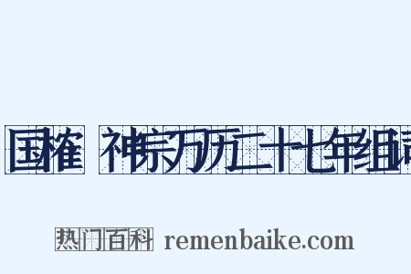国榷·神宗万历二十七年组词是什么意思的图片